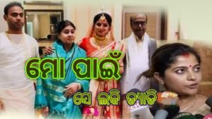ଡ୍ୟାନିଙ୍କ ବାପା ମୋ ପାଇଁ ଲାଇକ ଡାଡି, ଏସବୁ ଛାଡ଼ି ବହୁ ମନର କଥା କହିଲେ ଝିଲିକ୍…
