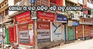 ବ୍ୟବସାୟୀଙ୍କୁ ଆଶ୍ୱସ୍ତି: ଏହି ସବୁ ଦୋକାନ ଖୋଲିବା ଲାଗି ନିଷ୍ପତ୍ତି ନେଲେ କେନ୍ଦ୍ର ଗୃହମନ୍ତ୍ରାଳୟ, କିନ୍ତୁ ଏହି ସବୁ ଦୋକାନ ବନ୍ଦ ରହିବ…